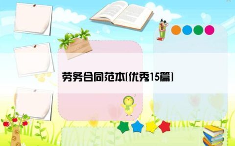劳务合同范本[优秀15篇]