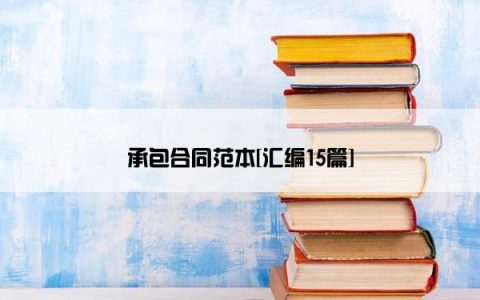 承包合同范本[汇编15篇]
