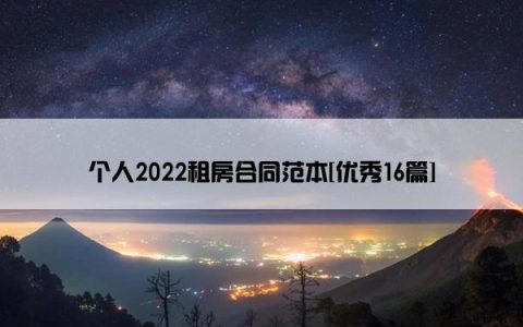 个人2022租房合同范本[优秀16篇]