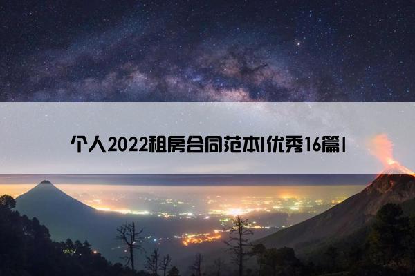 个人2022租房合同范本[优秀16篇]