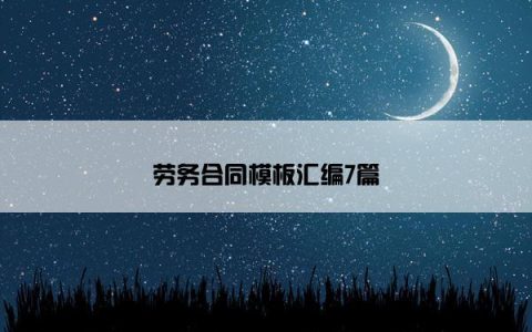 劳务合同模板汇编7篇