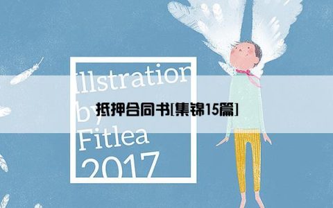 抵押合同书[集锦15篇]
