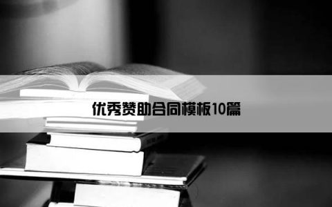 优秀赞助合同模板10篇