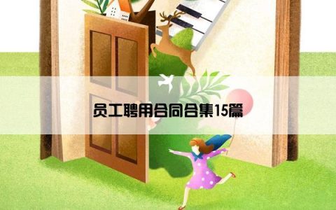 员工聘用合同合集15篇