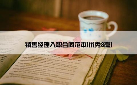 销售经理入职合同范本[优秀8篇]