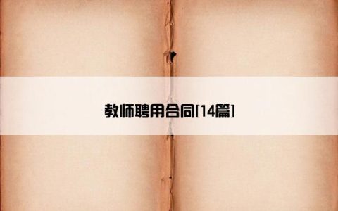 教师聘用合同[14篇]