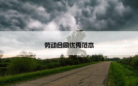 劳动合同优秀范本