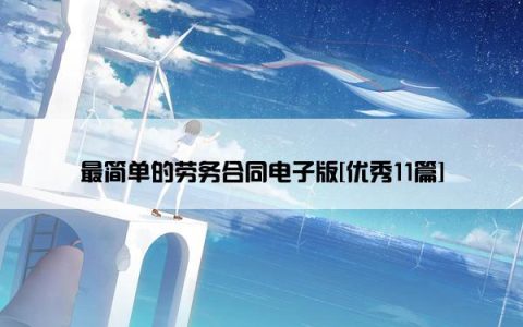 最简单的劳务合同电子版[优秀11篇]