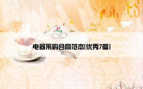 电器采购合同范本[优秀7篇]