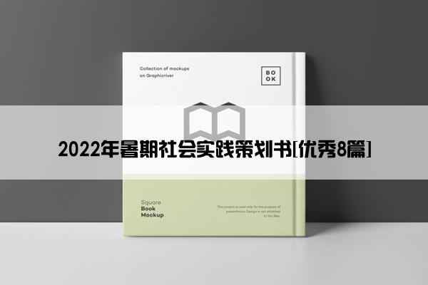 2022年暑期社会实践策划书[优秀8篇]