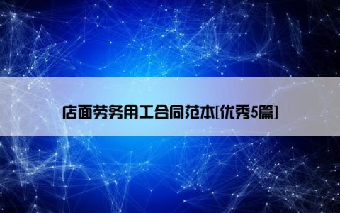 店面劳务用工合同范本[优秀5篇]