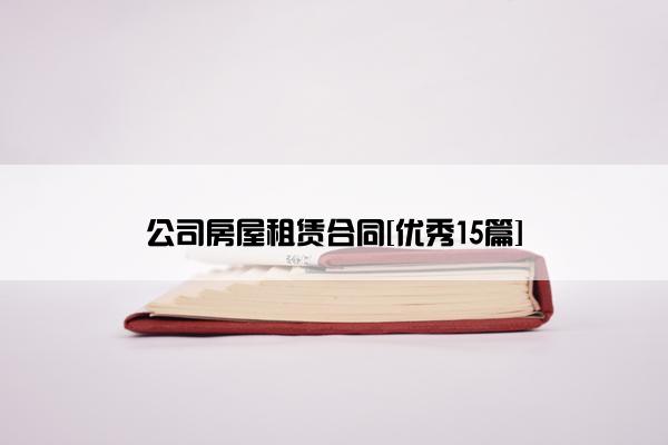 公司房屋租赁合同[优秀15篇]