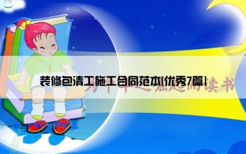 装修包清工施工合同范本[优秀7篇]