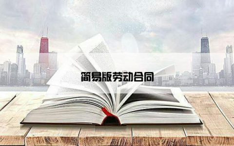 简易版劳动合同