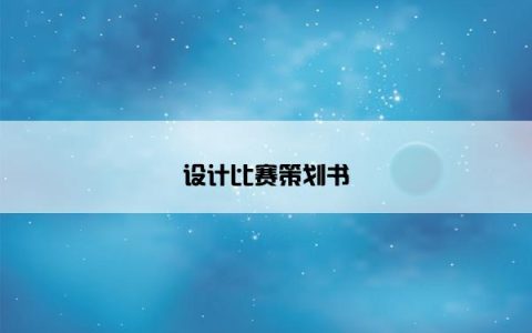 设计比赛策划书