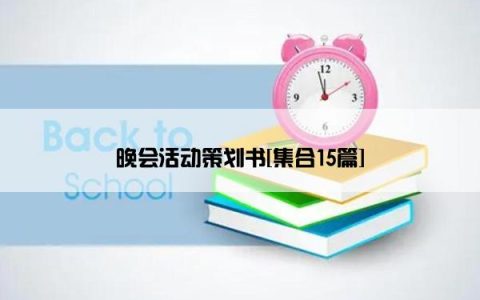 晚会活动策划书[集合15篇]