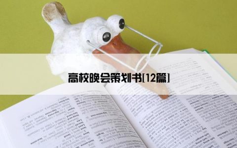 高校晚会策划书[12篇]