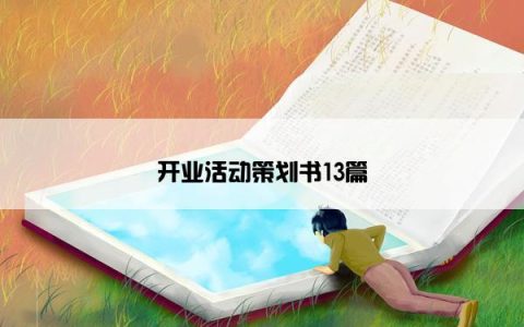 开业活动策划书13篇