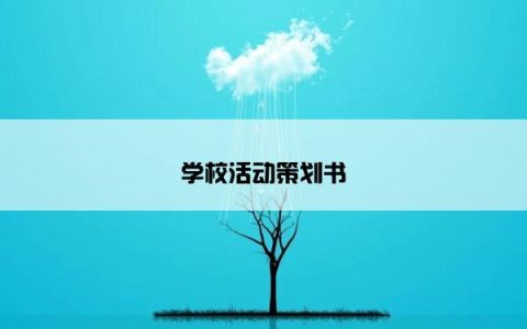 学校活动策划书