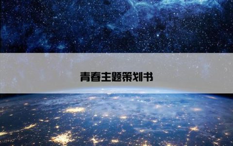 青春主题策划书