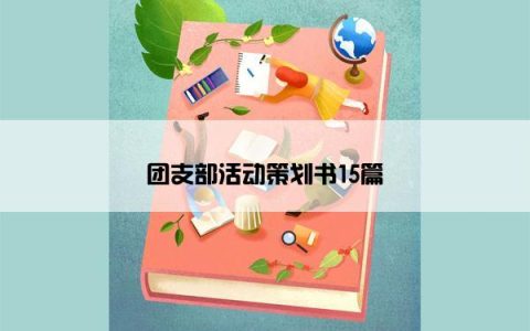团支部活动策划书15篇