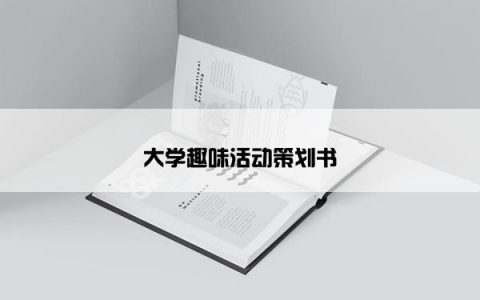 大学趣味活动策划书