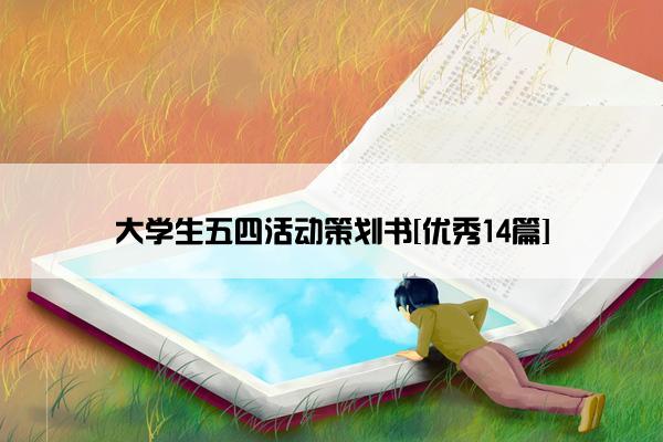 大学生五四活动策划书[优秀14篇]