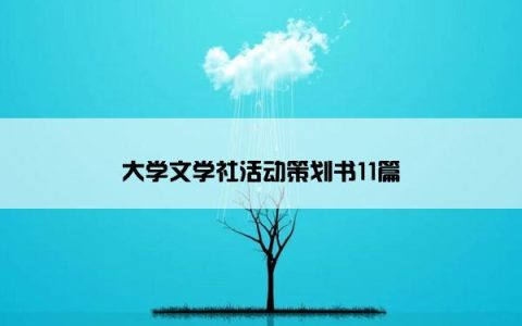 大学文学社活动策划书11篇