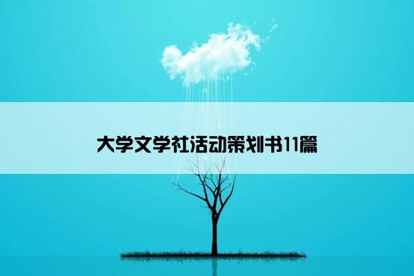 大学文学社活动策划书11篇