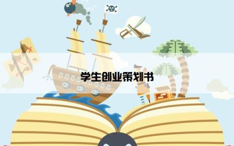 学生创业策划书