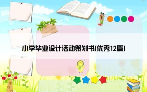 小学毕业设计活动策划书[优秀12篇]