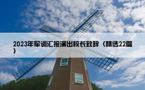 2023年军训汇报演出校长致辞（精选22篇）