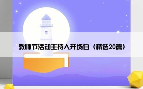 教师节活动主持人开场白（精选20篇）