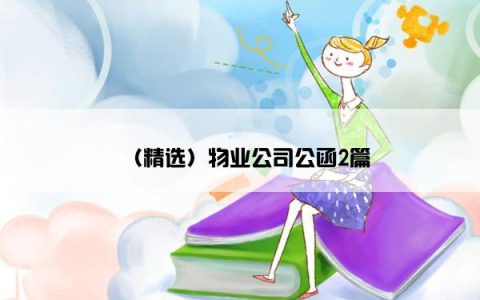 （精选）物业公司公函2篇