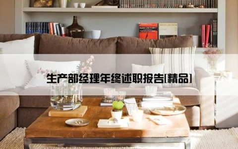 生产部经理年终述职报告[精品]