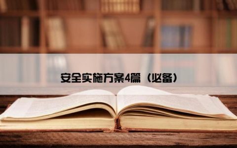 安全实施方案4篇（必备）