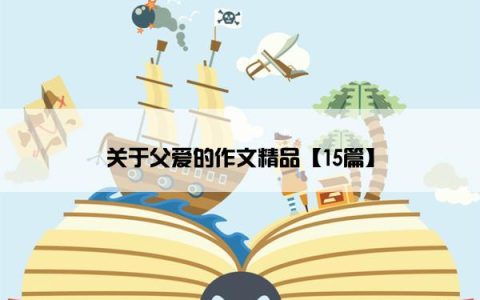 关于父爱的作文精品【15篇】
