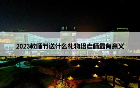 2023教师节送什么礼物给老师最有意义