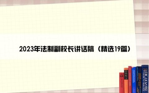 2023年法制副校长讲话稿（精选19篇）