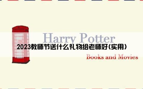 2023教师节送什么礼物给老师好(实用)