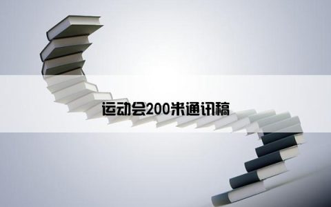 运动会200米通讯稿