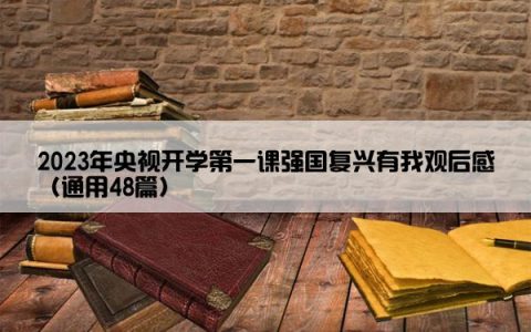 2023年央视开学第一课强国复兴有我观后感（通用48篇）