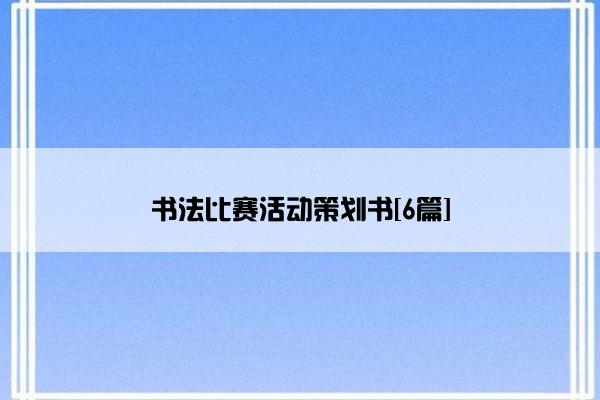 书法比赛活动策划书[6篇]