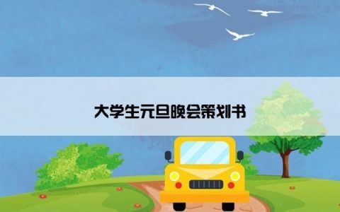 大学生元旦晚会策划书