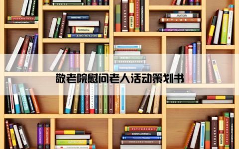 敬老院慰问老人活动策划书