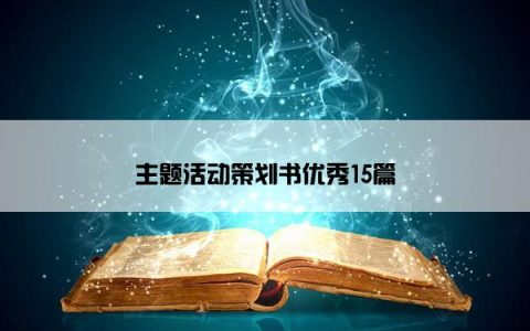 主题活动策划书优秀15篇