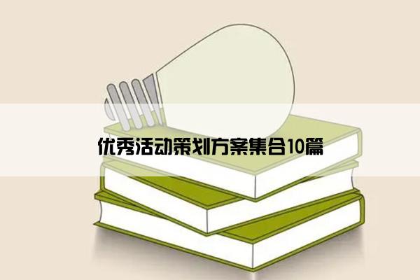 优秀活动策划方案集合10篇