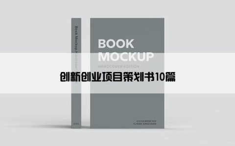 创新创业项目策划书10篇