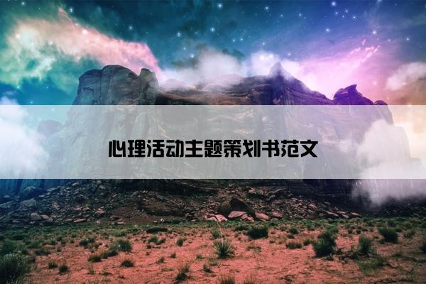 心理活动主题策划书范文