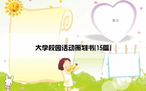 大学校园活动策划书[15篇]